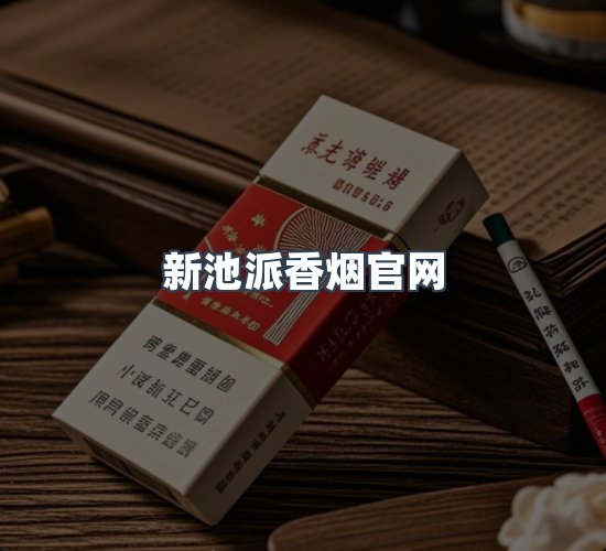 关于新池派香烟官网